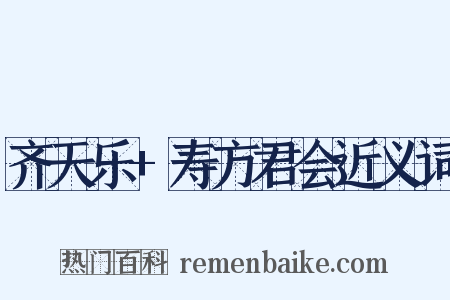 齐天乐+寿方君会近义词是什么意思的图片